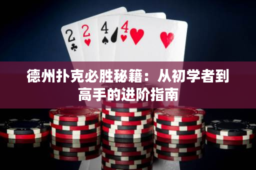 德州撲克必勝秘籍：從初學者到高手的進階指南