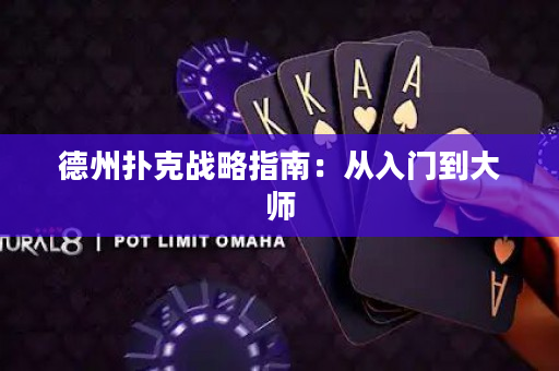 德州撲克戰略指南:從入門到大師 德州撲克戰略指南:從入門到大師