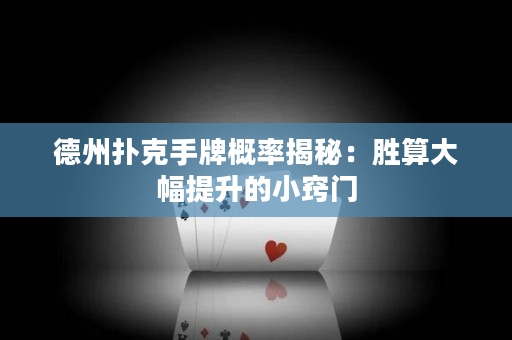 德州撲克手牌概率揭秘:勝算大幅提升的小竅門 德州撲克手牌概率揭秘:勝算大幅提升的小竅門