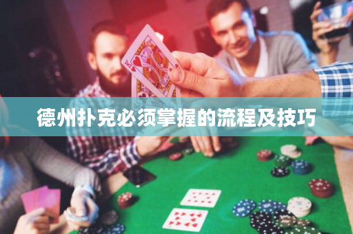 德州撲克必須掌握的流程及技巧 德州撲克必須掌握的流程及技巧