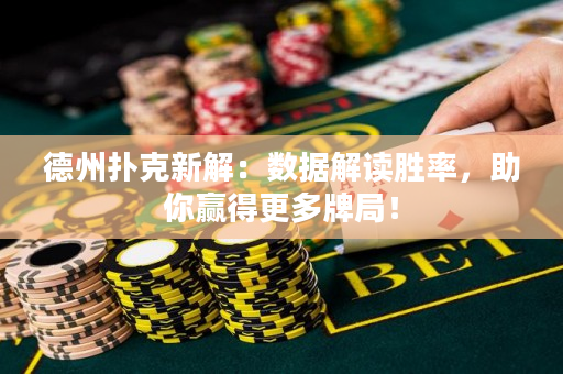 德州撲克新解：數據解讀勝率，助你贏得更多牌局！