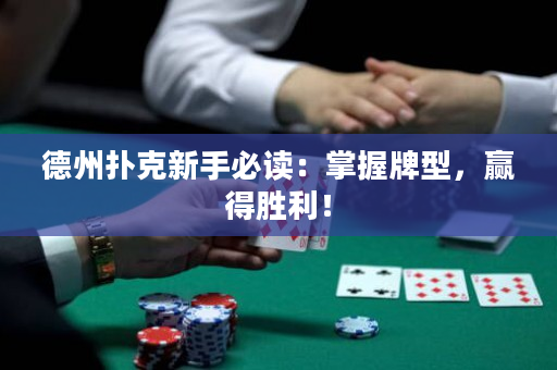 德州撲克新手必讀：掌握牌型，贏得勝利！