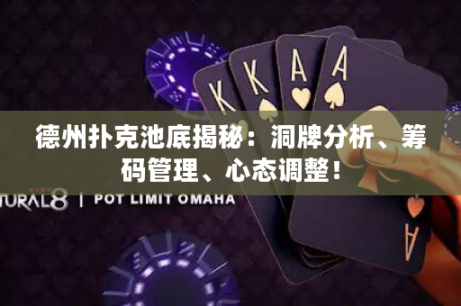 德州撲克池底揭秘：洞牌分析、籌碼管理、心態調整！