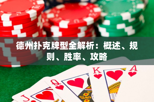 德州撲克牌型全解析:概述、規則、勝率、攻略 德州撲克牌型全解析:概述、規則、勝率、攻略