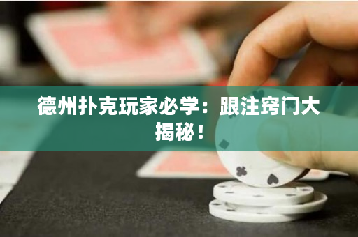 德州撲克玩家必學：跟注竅門大揭秘！