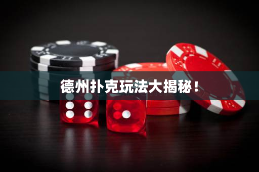 德州撲克玩法大揭秘！