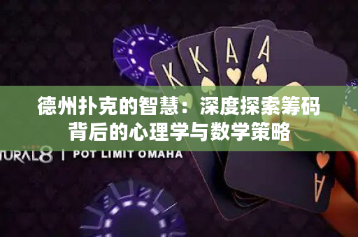 德州撲克的智慧：深度探索籌碼背後的心理學與數學策略