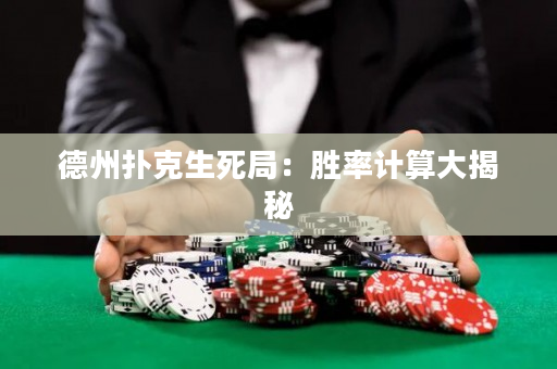 德州撲克生死局：勝率計算大揭秘