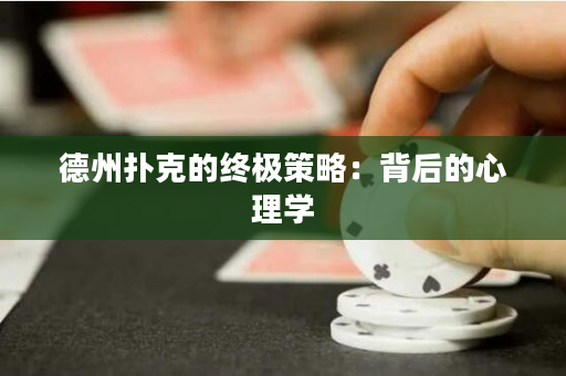 德州撲克的終極策略:背後的心理學 德州撲克的終極策略:背後的心理學