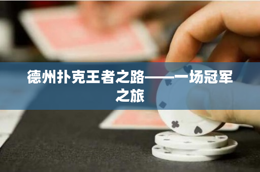 德州撲克王者之路——一場冠軍之旅 德州撲克王者之路——一場冠軍之旅