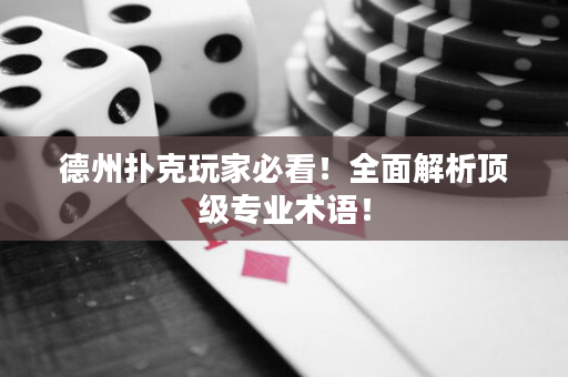 德州撲克玩家必看！全面解析頂級專業術語！