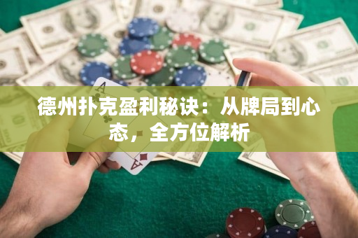 德州撲克盈利秘訣:從牌局到心態,全方位解析 德州撲克盈利秘訣:從牌局到心態,全方位解析