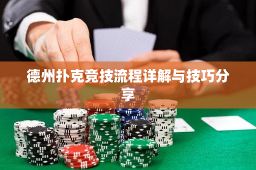 德州撲克競技流程詳解與技巧分享 德州撲克競技流程詳解與技巧分享