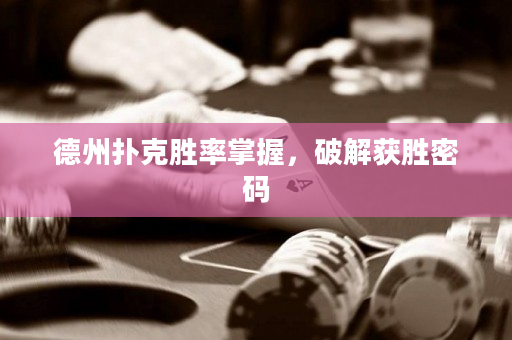 德州撲克勝率掌握,破解獲勝密碼 德州撲克勝率掌握,破解獲勝密碼