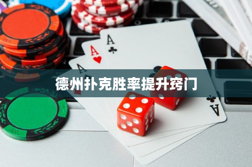 德州撲克勝率提升竅門