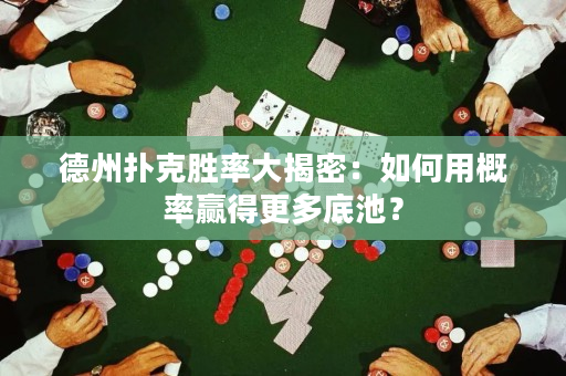 德州撲克勝率大揭密：如何用概率贏得更多底池？