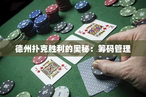 德州撲克勝利的奧秘:籌碼管理 德州撲克勝利的奧秘:籌碼管理