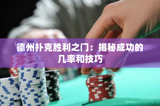 德州撲克勝利之門：揭秘成功的機率和技巧