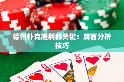 德州撲克勝利的關鍵：牌面分析技巧