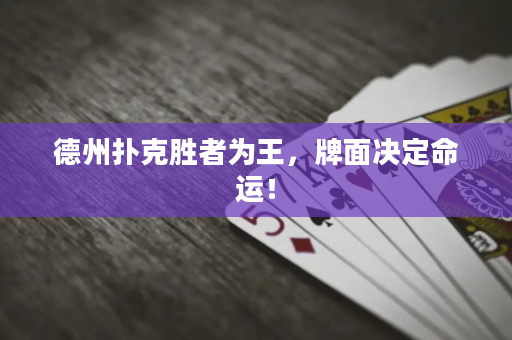 德州撲克勝者為王，牌面決定命運！