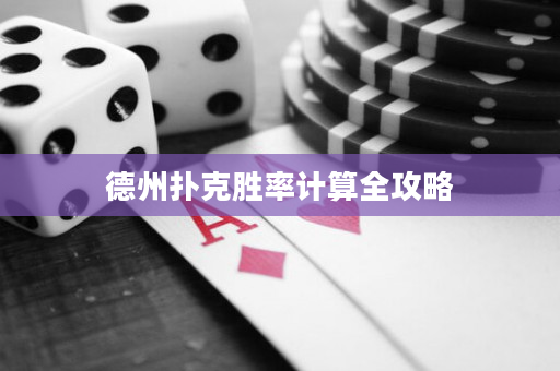 德州撲克勝率計算全攻略