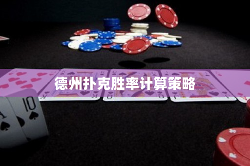 德州撲克勝率計算策略