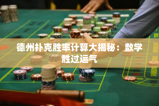 德州撲克勝率計算大揭秘：數學勝過運氣