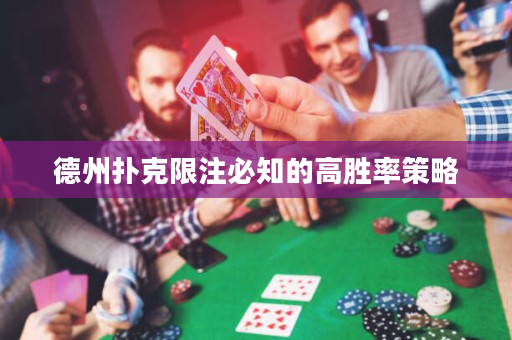 德州撲克限注必知的高勝率策略 德州撲克限注必知的高勝率策略