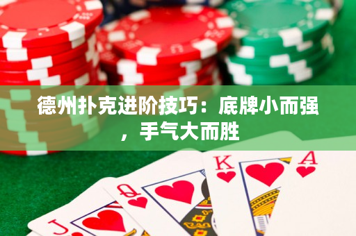 德州撲克進階技巧：底牌小而強，手氣大而勝