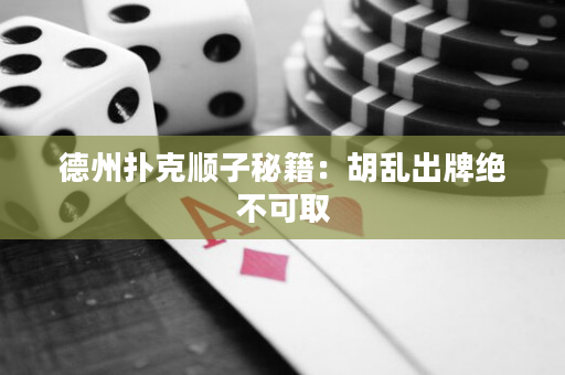 德州撲克順子秘籍：胡亂出牌絕不可取