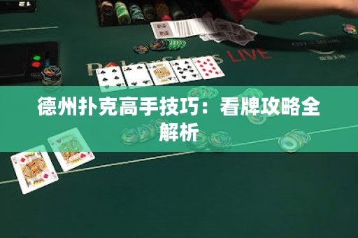 德州撲克高手技巧：看牌攻略全解析