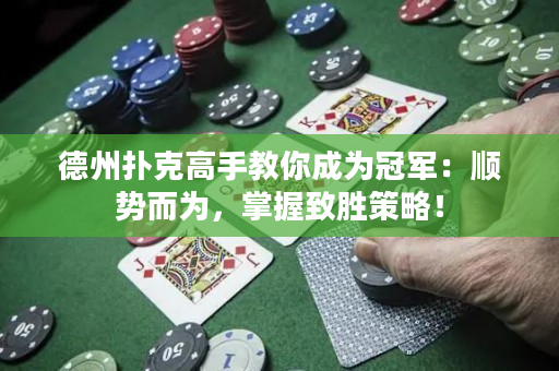 德州撲克高手教你成為冠軍:順勢而為,掌握致勝策略! 德州撲克高手教你成為冠軍:順勢而為,掌握致勝策略!