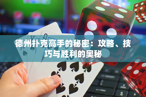 德州撲克高手的秘密：攻略、技巧與勝利的奧秘