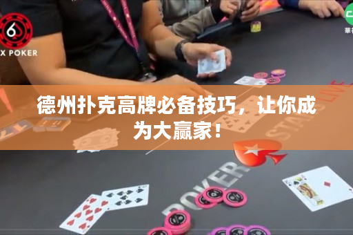 德州撲克高牌必備技巧，讓你成為大贏家！
