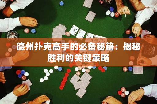 德州撲克高手的必備秘籍：揭秘勝利的關鍵策略