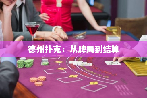 德州撲克：從牌局到結算