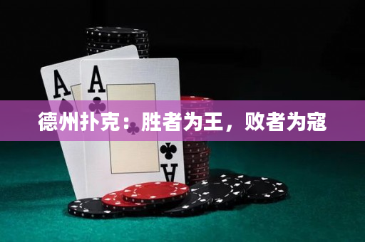 德州撲克:勝者為王,敗者為寇 德州撲克:勝者為王,敗者為寇