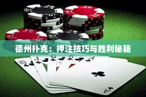 德州撲克:押注技巧與勝利秘籍 德州撲克:押注技巧與勝利秘籍