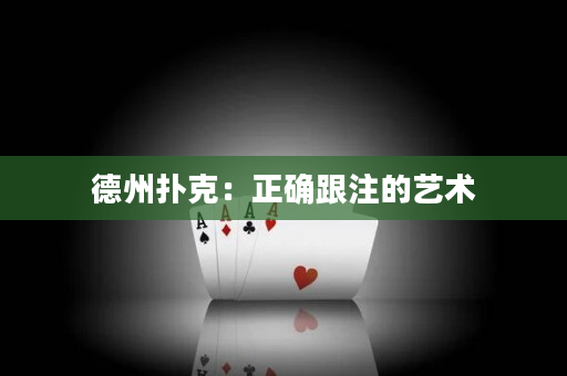 德州撲克：正確跟注的藝術