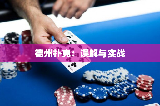 德州撲克:誤解與實戰 德州撲克:誤解與實戰