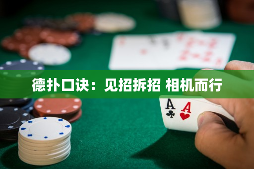 德撲口訣：見招拆招相機而行