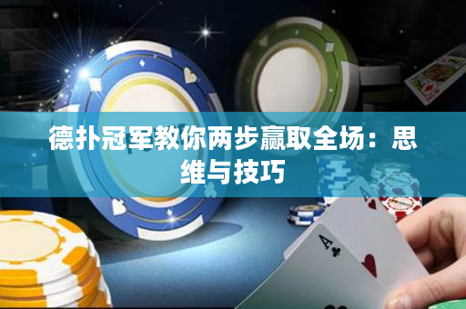 德撲冠軍教你兩步贏取全場：思維與技巧