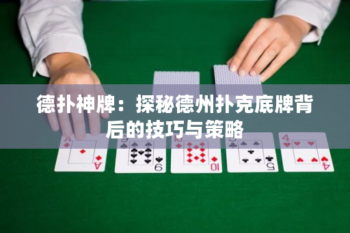 德撲神牌:探針德州撲克底牌背後的技巧與策略 德撲神牌:探針德州撲克底牌背後的技巧與策略