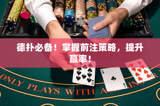 德撲必備!掌握前註策略,提升贏率! 德撲必備!掌握前註策略,提升贏率!