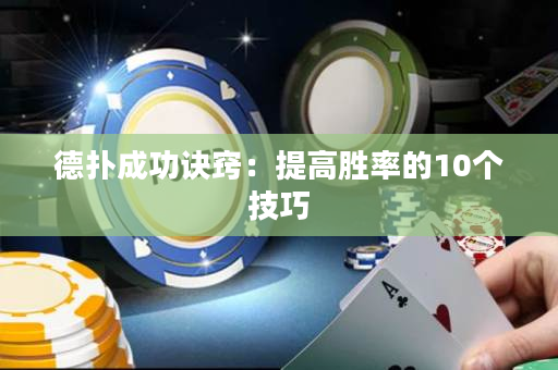 德撲成功訣竅：提高勝率的10個技巧