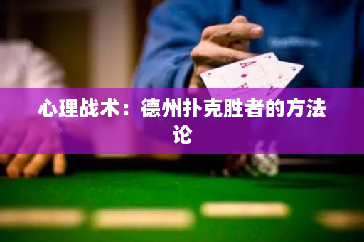 心理戰術：德州撲克勝者的方法論