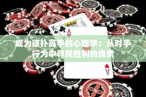 成為德撲高手的心理學：從對手行為中尋找勝利的線索