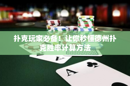 撲克玩家必備！讓你秒懂德州撲克勝率計算方法