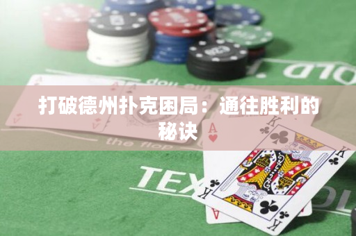 打破德州撲克困局：通往勝利的秘訣