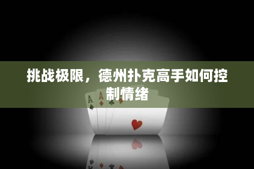 挑戰極限，德州撲克高手如何控制情緒